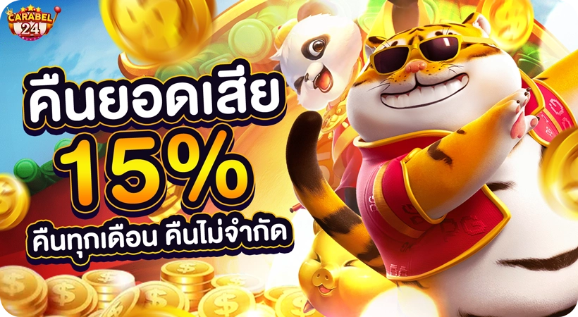 carabel24 โปรโมชั่น