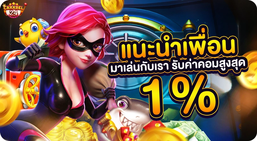 carabel24 โปรโมชั่น